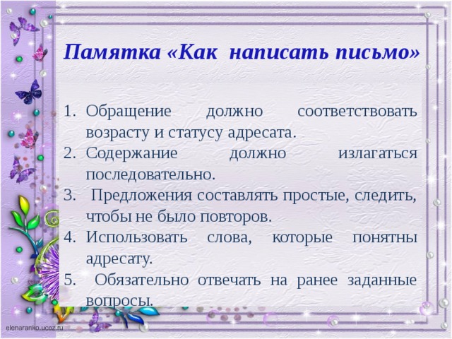 Памятка «Как написать письмо»