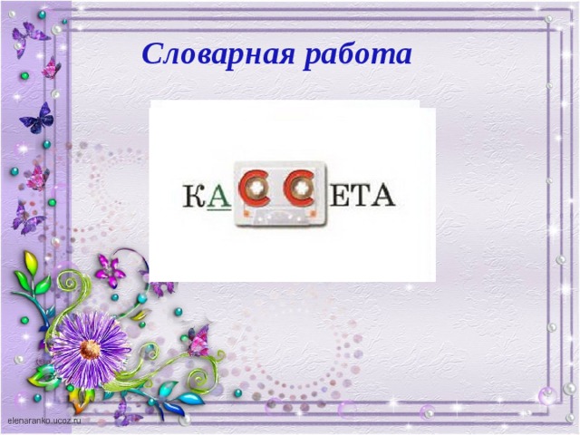 Словарная работа