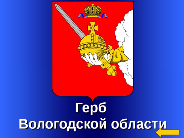 Герб Вологодской области Welcome to Power Jeopardy   © Don Link, Indian Creek School, 2004 You can easily customize this template to create your own Jeopardy game. Simply follow the step-by-step instructions that appear on Slides 1-3. 2