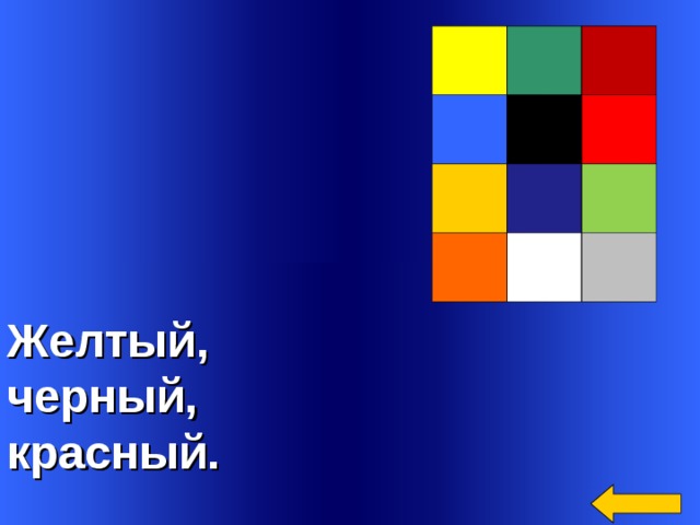 Желтый, черный, красный. Welcome to Power Jeopardy   © Don Link, Indian Creek School, 2004 You can easily customize this template to create your own Jeopardy game. Simply follow the step-by-step instructions that appear on Slides 1-3.