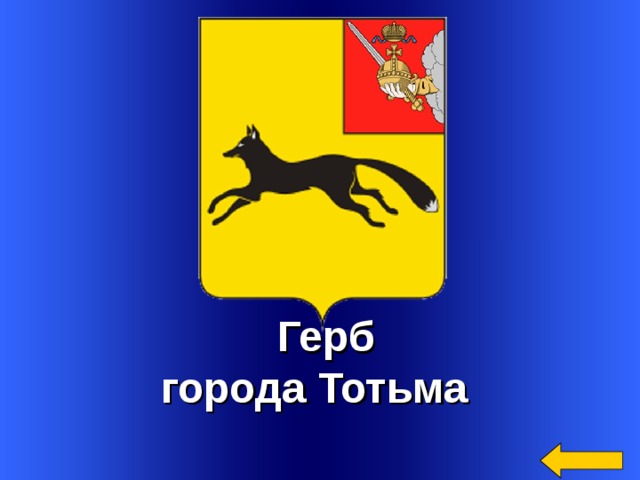 Герб  города Тотьма Welcome to Power Jeopardy   © Don Link, Indian Creek School, 2004 You can easily customize this template to create your own Jeopardy game. Simply follow the step-by-step instructions that appear on Slides 1-3.