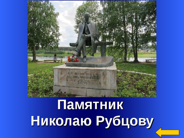 Памятник Николаю Рубцову Welcome to Power Jeopardy   © Don Link, Indian Creek School, 2004 You can easily customize this template to create your own Jeopardy game. Simply follow the step-by-step instructions that appear on Slides 1-3.