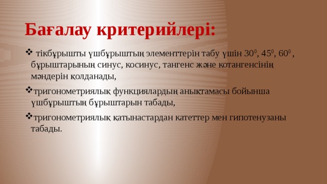 Бағалау критерийлері: