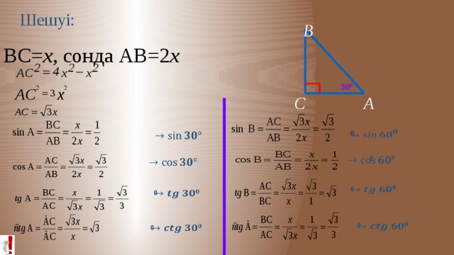 Шешуі: В Егер ВС= х , сонда АВ=2 х 30 0 С А 0        0    0     0   0   0