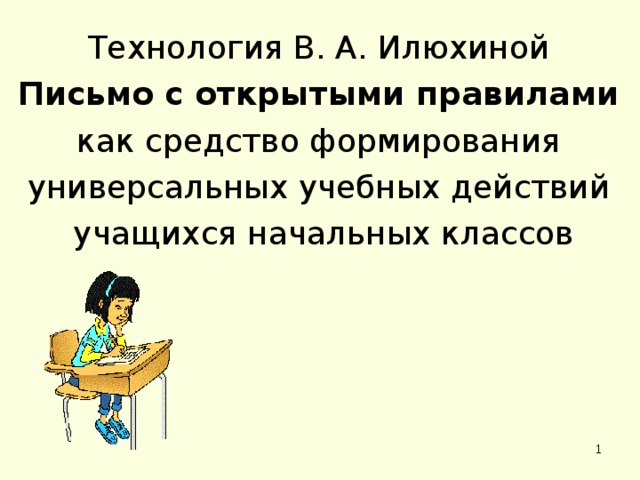 Технология В. А. Илюхиной Письмо с открытыми правилами как средство формирования универсальных учебных действий учащихся начальных классов