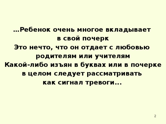 … Ребенок очень многое вкладывает в свой почерк Это нечто, что он отдает с любовью родителям или учителям  Какой-либо изъян в буквах или в почерке в целом следует рассматривать как сигнал тревоги...