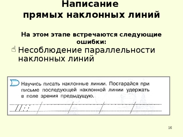 Прямое письмо. Написание прямых наклонных линий. Письмо прямой наклонной линии. Алгоритм написания наклонной линии. Прямые наклонные линии урок 1.