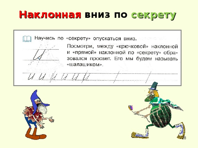 Наклонная вниз по секрету