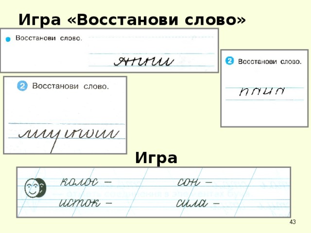 Игра «Восстанови слово»   Игра «Перевёртыши»