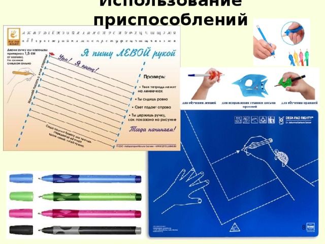 Использование приспособлений