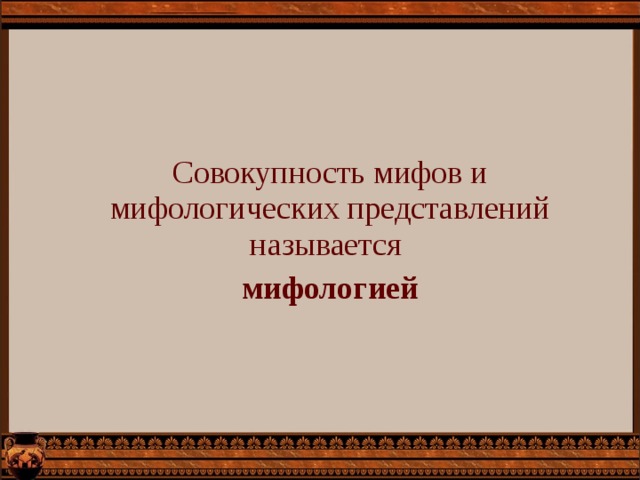 Совокупность мифов и мифологических представлений называется мифологией