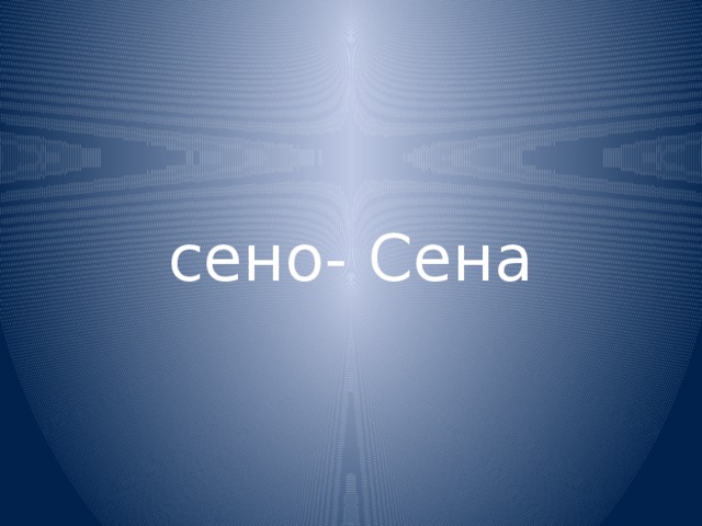 сено- Сена