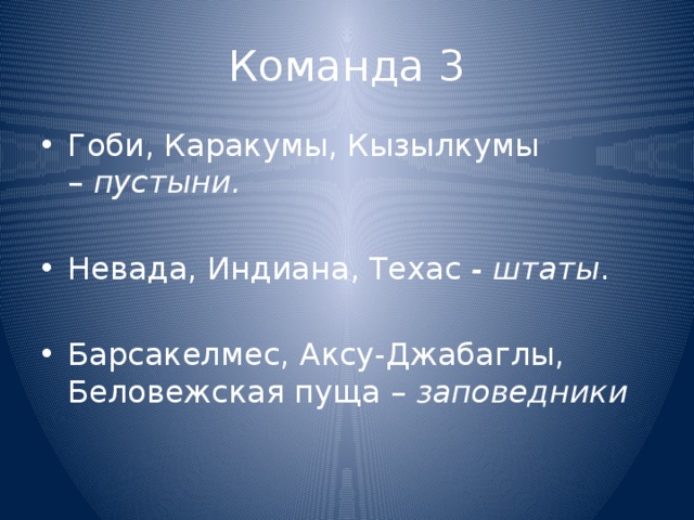 Команда 3