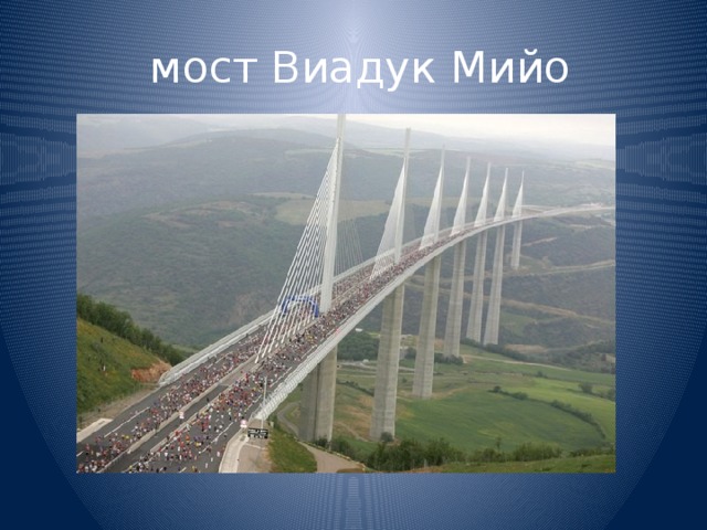 мост Виадук Мийо