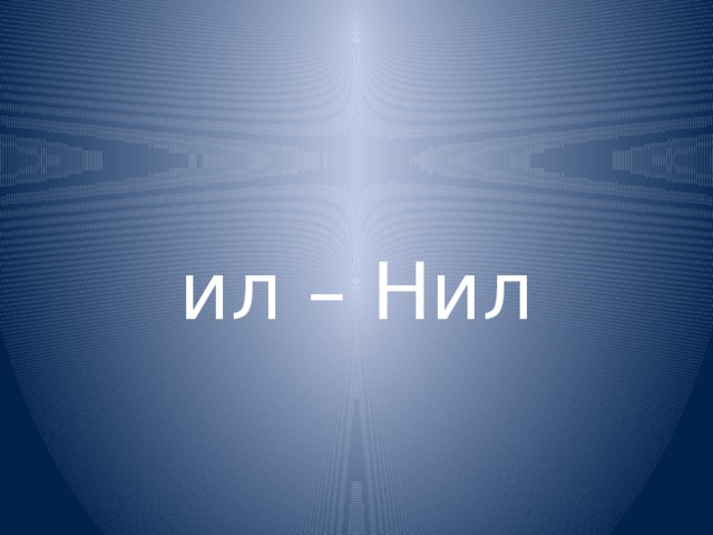 ил – Нил