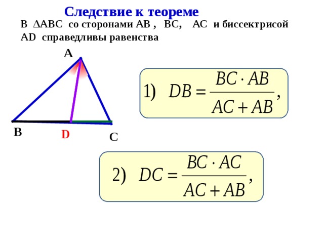 Следствие к теореме В Δ АВС со сторонами АВ , ВС, АС и биссектрисой AD справедливы равенства А В D С