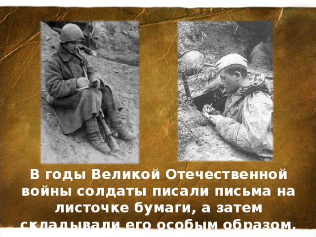 В годы Великой Отечественной войны солдаты писали письма на листочке бумаги, а затем складывали его особым образом, чтобы получался треугольник.