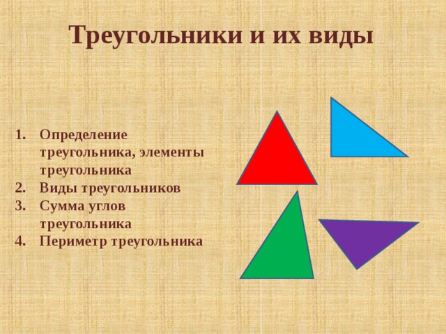 Треугольники и их виды