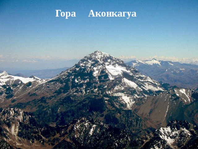 Гора Аконкагуа