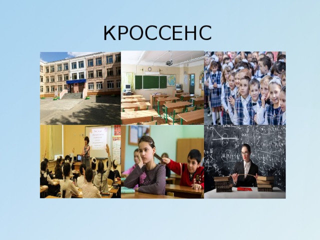 КРОССЕНС