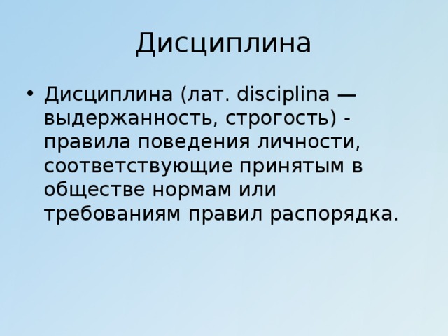 Дисциплина