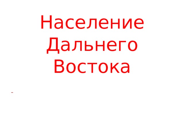 Дальний восток презентация 9 класс население