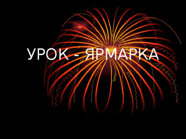 УРОК - ЯРМАРКА