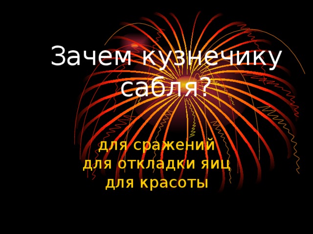 Зачем кузнечику сабля? для сражений для откладки яиц для красоты