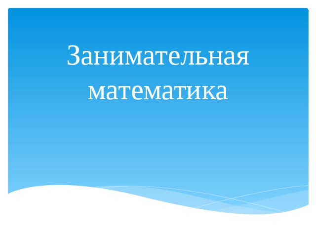 Занимательная математика