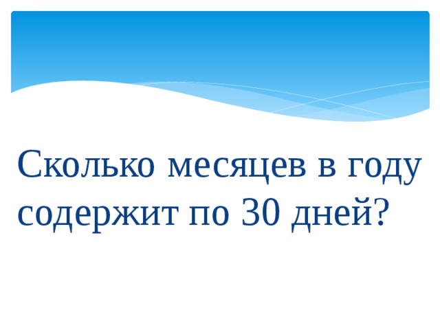 Сколько месяцев в году содержит по 30 дней?