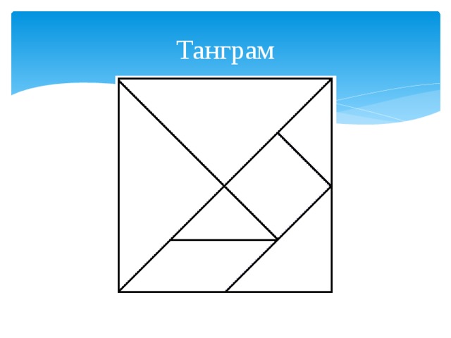 Танграм