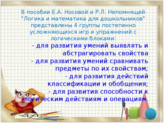 В пособии Е.А. Носовой и Р.Л. Непомнящей 