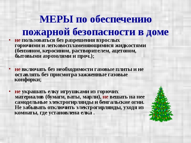 МЕРЫ по обеспечению пожарной безопасности в доме