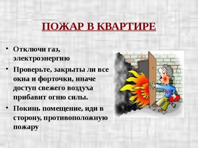 ПОЖАР В КВАРТИРЕ