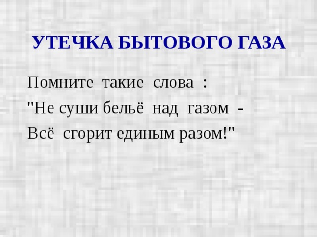 УТЕЧКА БЫТОВОГО ГАЗА Помните  такие  слова  : 