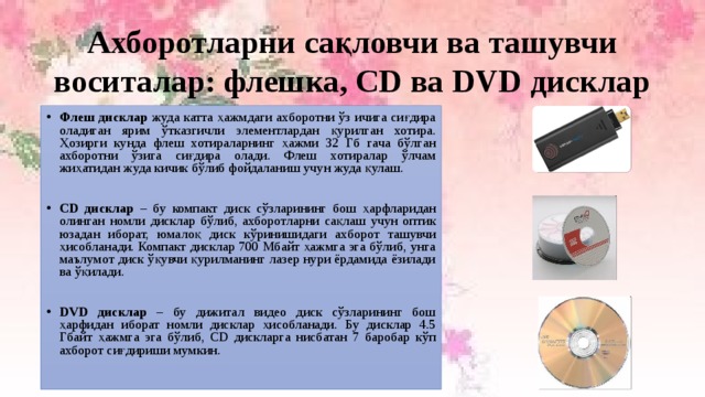 Ахборотларни сақловчи ва ташувчи воситалар: флешка, CD ва DVD дисклар