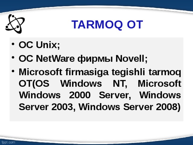 TARMOQ OT ОС Unix; ОС NetWare фирмы Novell; Microsoft firmasiga tegishli tarmoq OT(ОS Windows NT, Microsoft Windows 2000 Server, Windows Server 2003, Windows Server 2008) 6