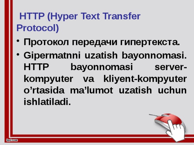  HTTP (Hyper Text Transfer Protocol) 