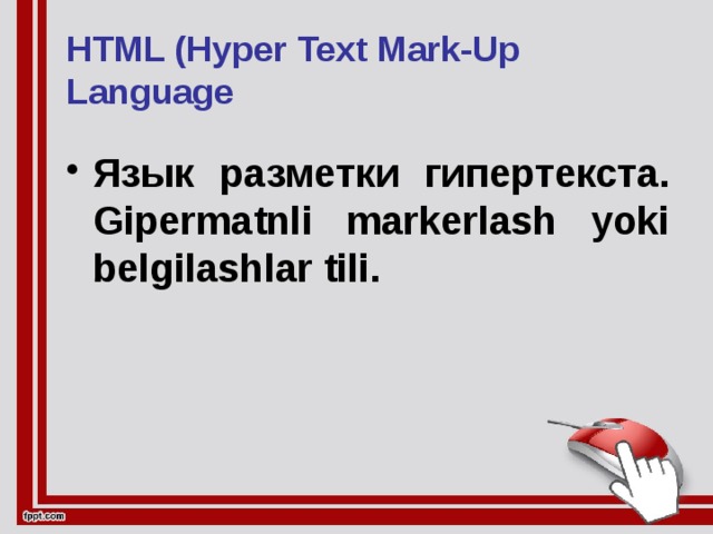 HTML (Hyper Text Mark-Up Language