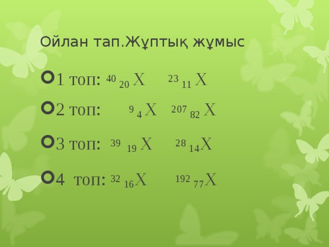 Ойлан тап.Жұптық жұмыс