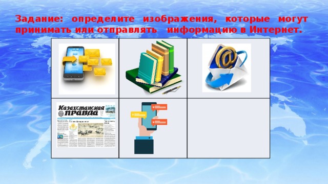 Задание: определите изображения, которые могут принимать или отправлять информацию в Интернет.