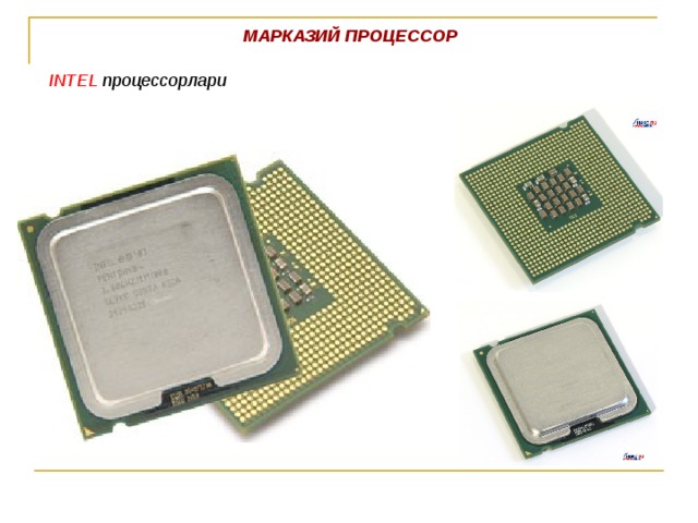 МАРКАЗИЙ ПРОЦЕССОР INTEL процессорлари
