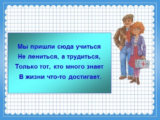 Громко прозвенел звонок –   Начинается урок.   Наши ушки на макушке,   Глазки хорошо открыты.   Слушаем, запоминаем,   Ни минуты не теряем.