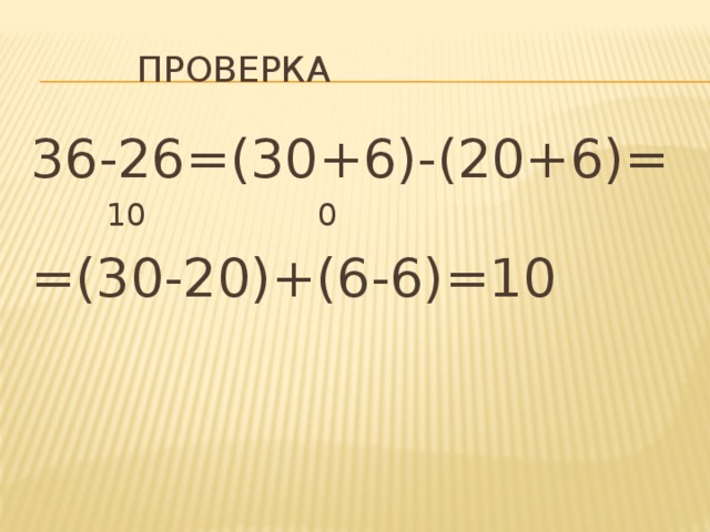 проверка 36-26=(30+6)-(20+6)=   10 0 =(30-20)+(6-6)=10