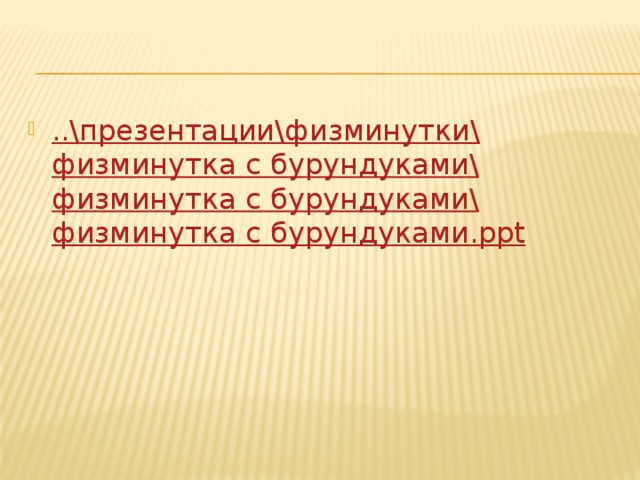 ..\презентации\ физминутки \ физминутка с бурундуками\ физминутка с бурундуками\ физминутка с бурундуками.ppt