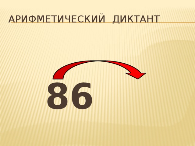 Арифметический  диктант  86