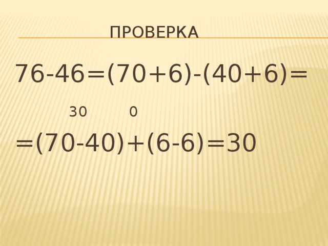 Проверка 76-46=(70+6)-(40+6)=  30    0 =(70-40)+(6-6)=30