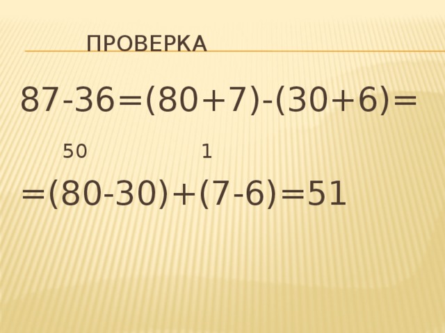 проверка 87-36=(80+7)-(30+6)=   50 1 =(80-30)+(7-6)=51