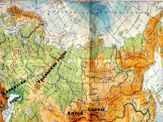 Кавказские  горы Уральские горы Саяны Алтай