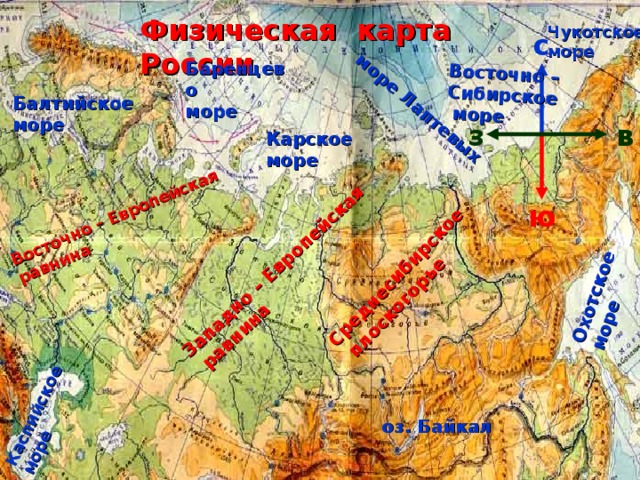 Восточно – Европейская равнина Западно – Европейская  равнина Среднесибирское  плоскогорье море Лаптевых Восточно – Сибирское  море Охотское море Каспийское море Физическая карта России Чукотское море с Баренцево море Балтийское море в з Карское море ю оз. Байкал